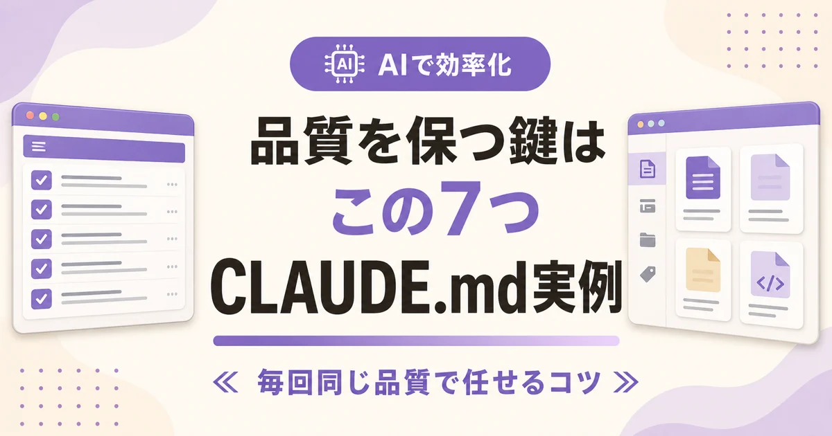 品質を保つ鍵はこの7つ CLAUDE.md実例 のアイキャッチ画像
