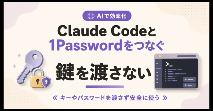 Claude Codeと1Passwordをつなぐ 鍵を渡さない のアイキャッチ画像