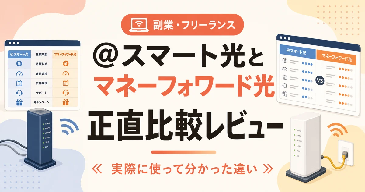 ＠スマート光とマネーフォワード光 正直比較レビュー のアイキャッチ画像