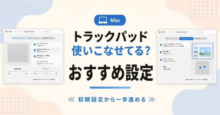 トラックパッド使いこなせてる？ おすすめ設定 のアイキャッチ画像
