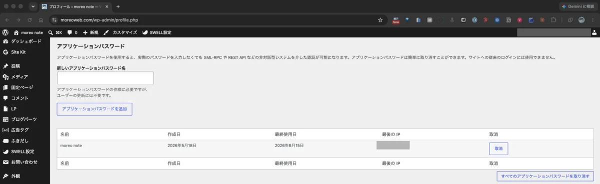 WordPress のプロフィール画面にあるアプリケーションパスワードの欄。名前を入れて追加ボタンを押すと合言葉が発行される