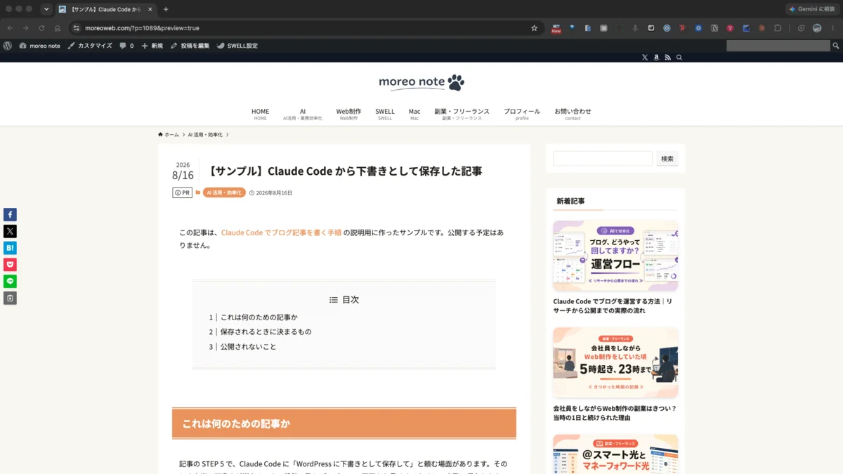 公開前の下書きをプレビューで開いた画面。実際の記事と同じ見た目で本文を確認できる