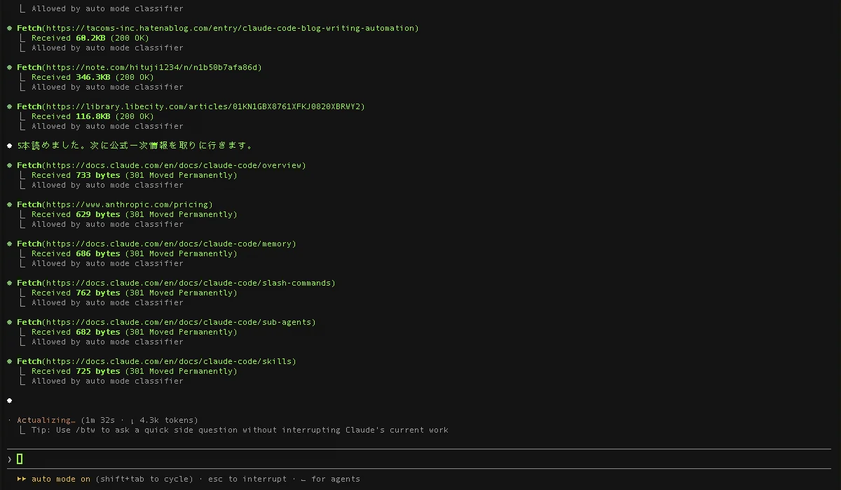 Claude Code がリサーチのプロンプトを受けて、Web を検索し公式ページを読み込んでいる最中の画面