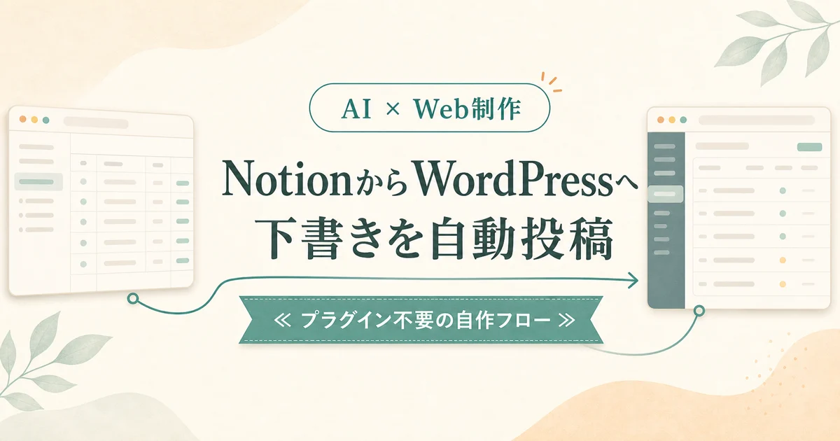 NotionからWordPressへ下書きを自動投稿|プラグイン不要の自作フロー