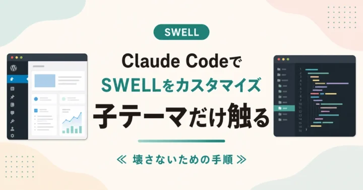 Claude CodeでSWELLをカスタマイズする 子テーマだけ触る のアイキャッチ画像
