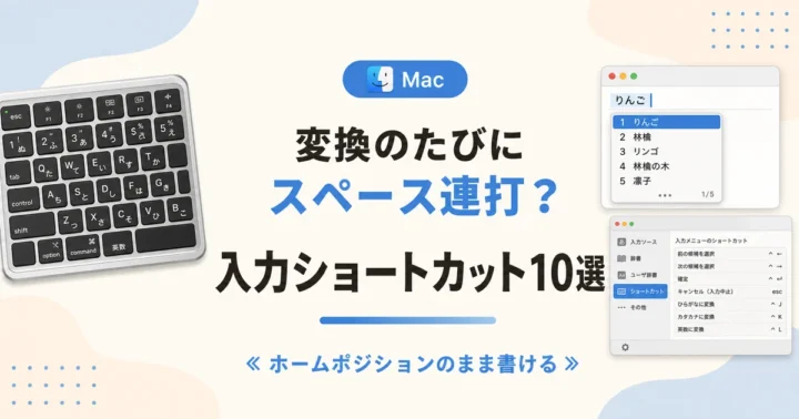 変換のたびにスペース連打？ 入力ショートカット10選 のアイキャッチ画像