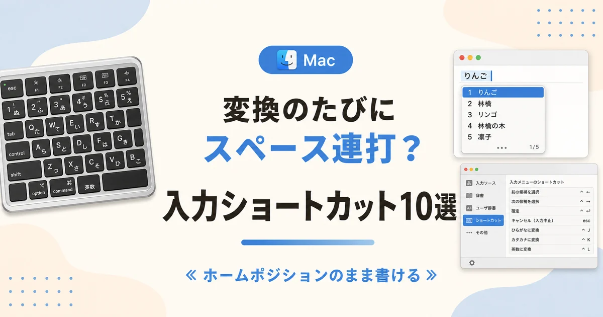 変換のたびにスペース連打？ 入力ショートカット10選 のアイキャッチ画像