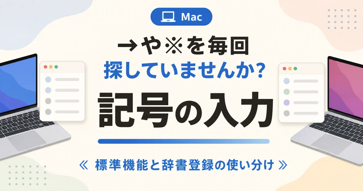Macで矢印や記号を素早く入力する方法|標準機能とユーザー辞書の使い分け