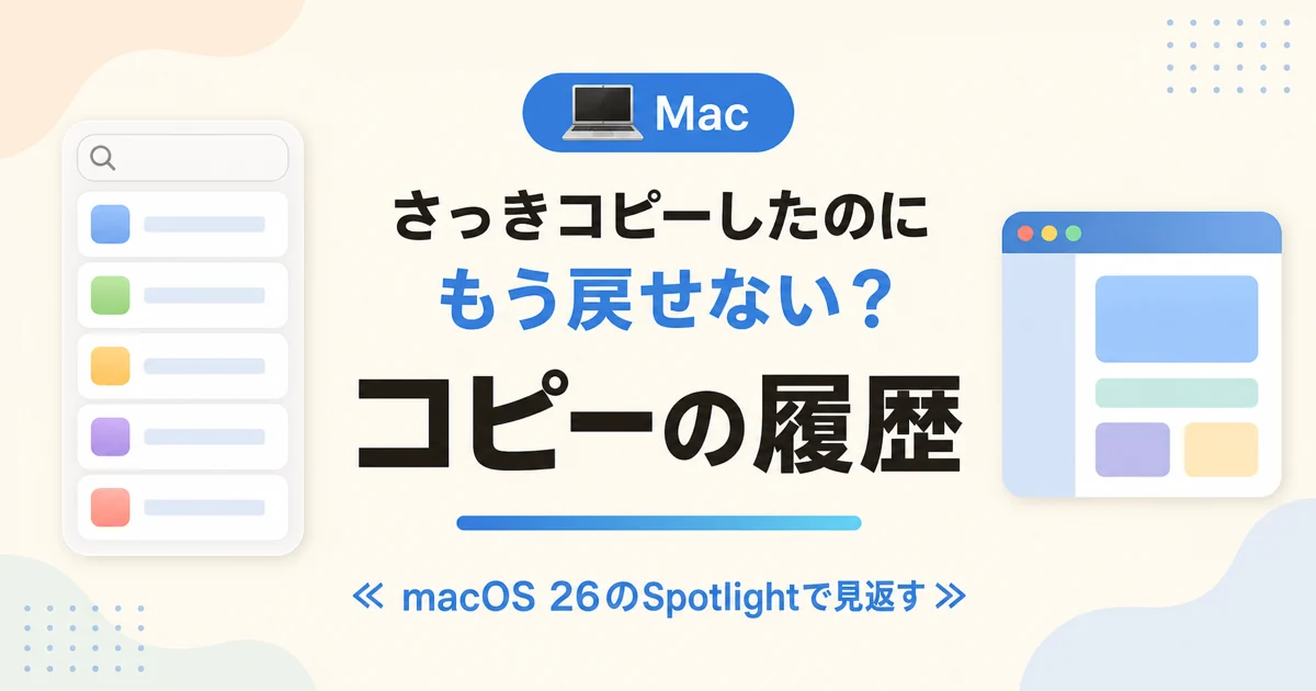 Macでクリップボード履歴を見る方法のアイキャッチ。さっきコピーしたのにもう戻せない？ コピーの履歴 macOS 26のSpotlightで見返す