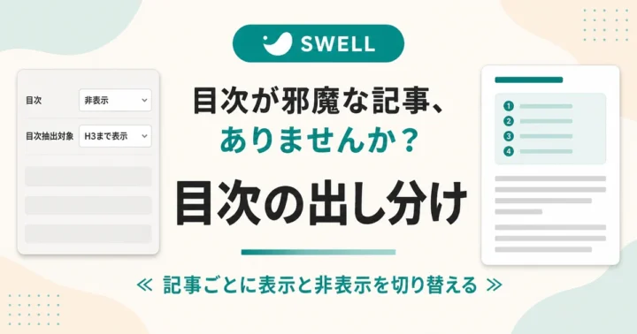 SWELLの目次を記事ごとに非表示にする方法｜投稿編集画面のSWELL設定で表示と非表示を切り替える