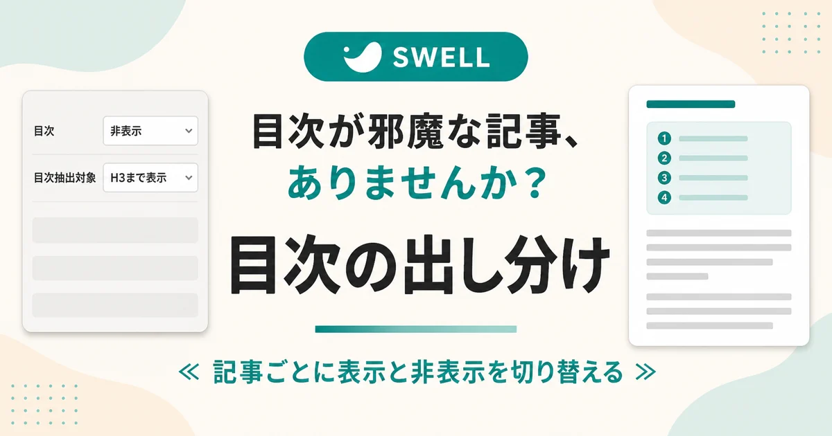 SWELLの目次を記事ごとに非表示にする方法|投稿編集画面のSWELL設定で表示と非表示を切り替える