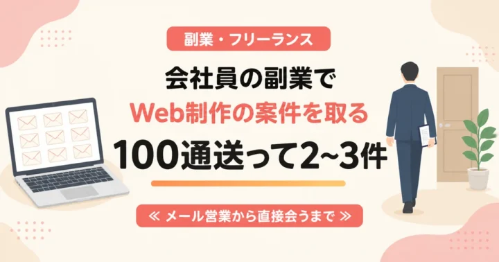 会社員の副業でWeb制作の案件を取る｜100通送って2〜3件・メール営業から直接会うまで