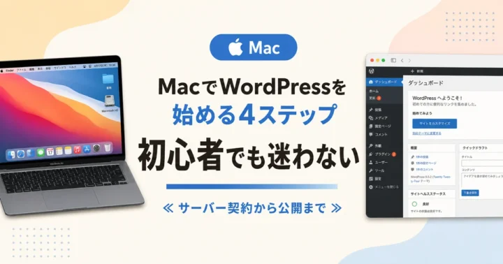 MacでWordPressを始める4ステップ 初心者でも迷わない のアイキャッチ画像