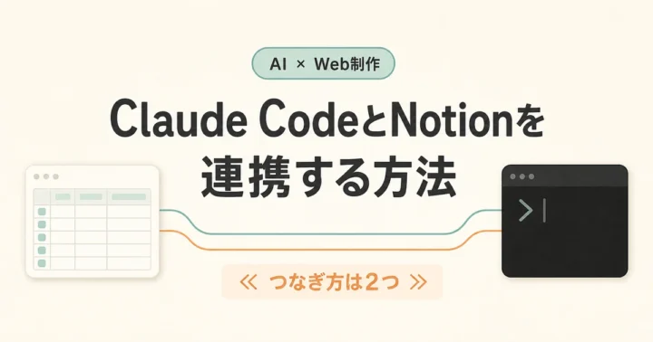 Claude CodeとNotionを連携する方法｜つなぎ方は2つ