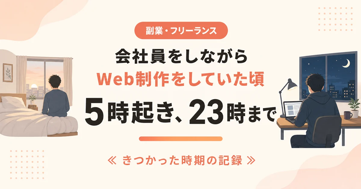 会社員をしながらWeb制作の副業をしていた頃 5時起き23時まで のアイキャッチ画像