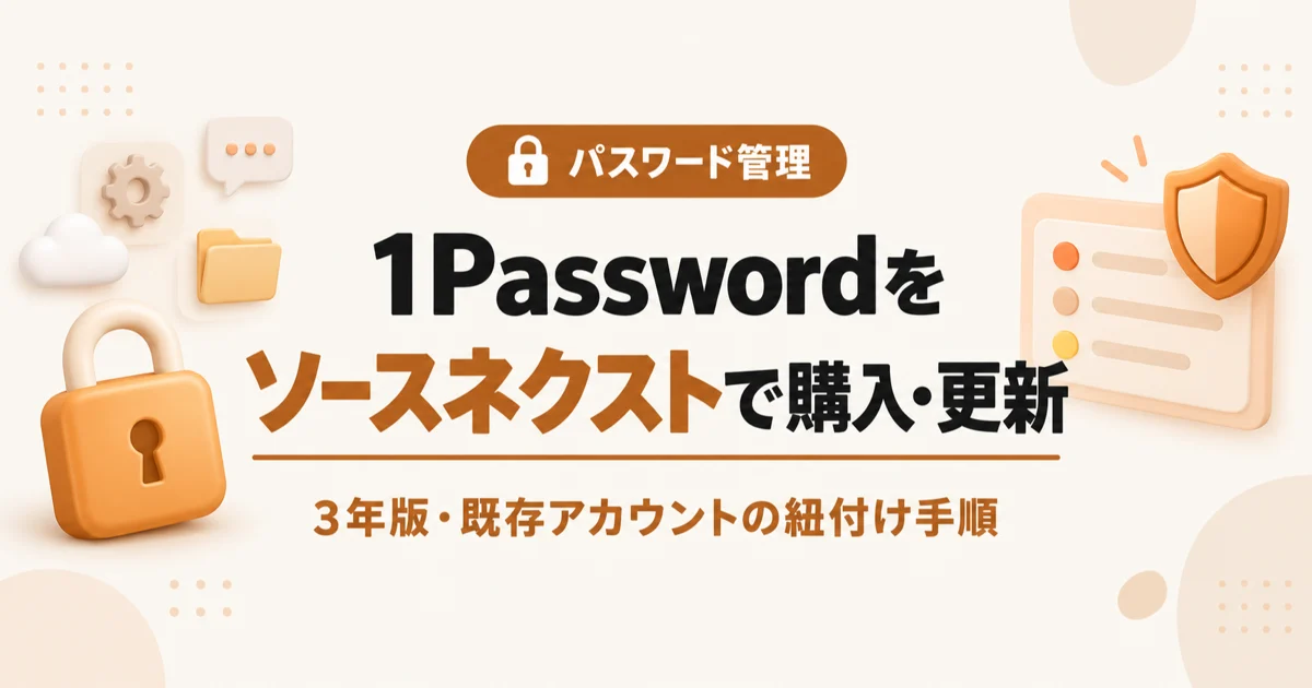 1Passwordをソースネクストで購入・更新する方法の記事のアイキャッチ。3年版・既存アカウントの紐付け手順