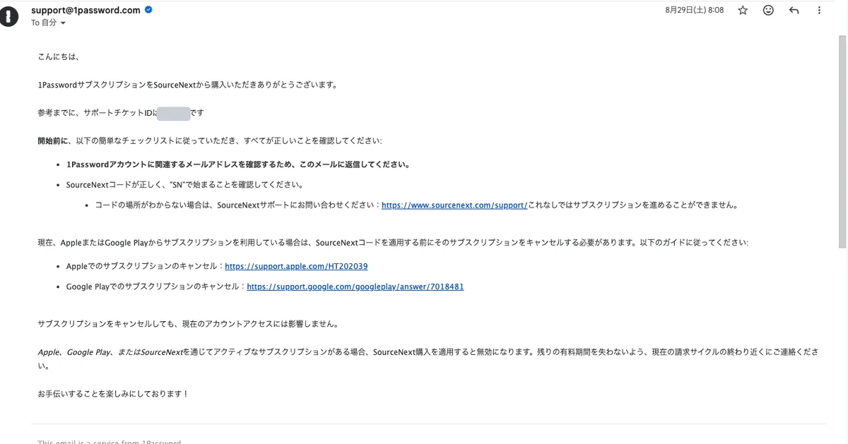 1Passwordのサポートから届いたメール。このメールに返信してアカウントのメールアドレスを知らせること、コードがSNで始まることの確認、AppleやGoogle Play経由の契約は先にキャンセルすることが案内されている