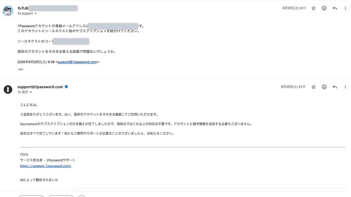返信したあとに届いた1Passwordサポートからの連絡。既存のアカウントをそのまま継続して使えること、ソースネクスト版の引き換えが完了したことが伝えられている（メールアドレスとコードは伏せています）