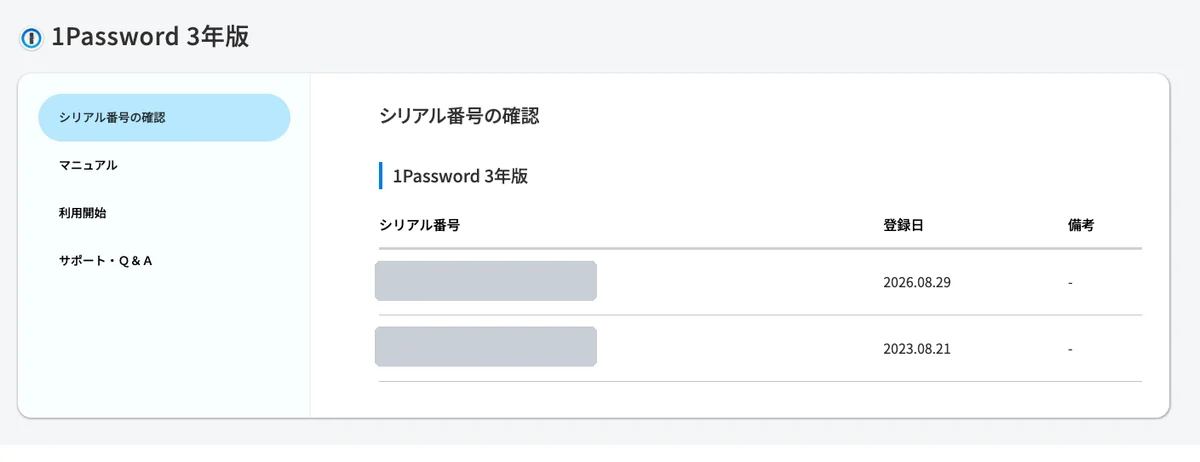 ソースネクストのマイページの「シリアル番号の確認」画面。1Password 3年版のシリアル番号とコードが一覧で表示されている（番号は伏せています）