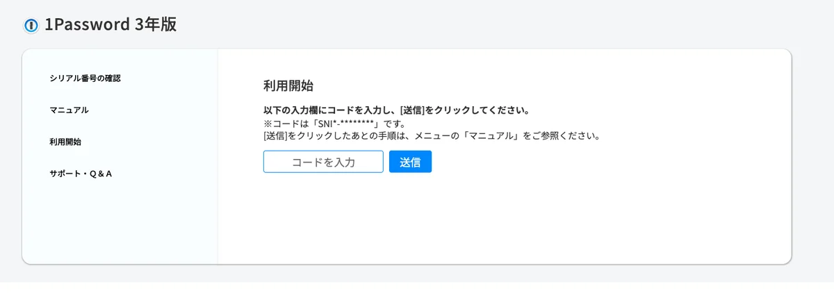ソースネクストのマイページの「利用開始」画面。コードを入力する欄と送信ボタンが1つずつ表示されている
