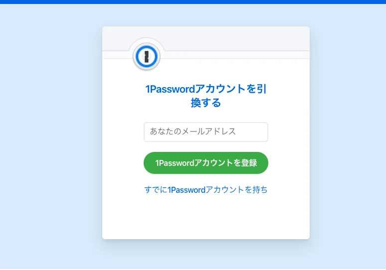 1Passwordの「1Passwordアカウントを引換する」画面。メールアドレスの入力欄と、すでにアカウントを持っている人向けのリンクが表示されている