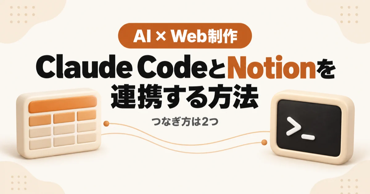 Claude CodeとNotionを連携する方法