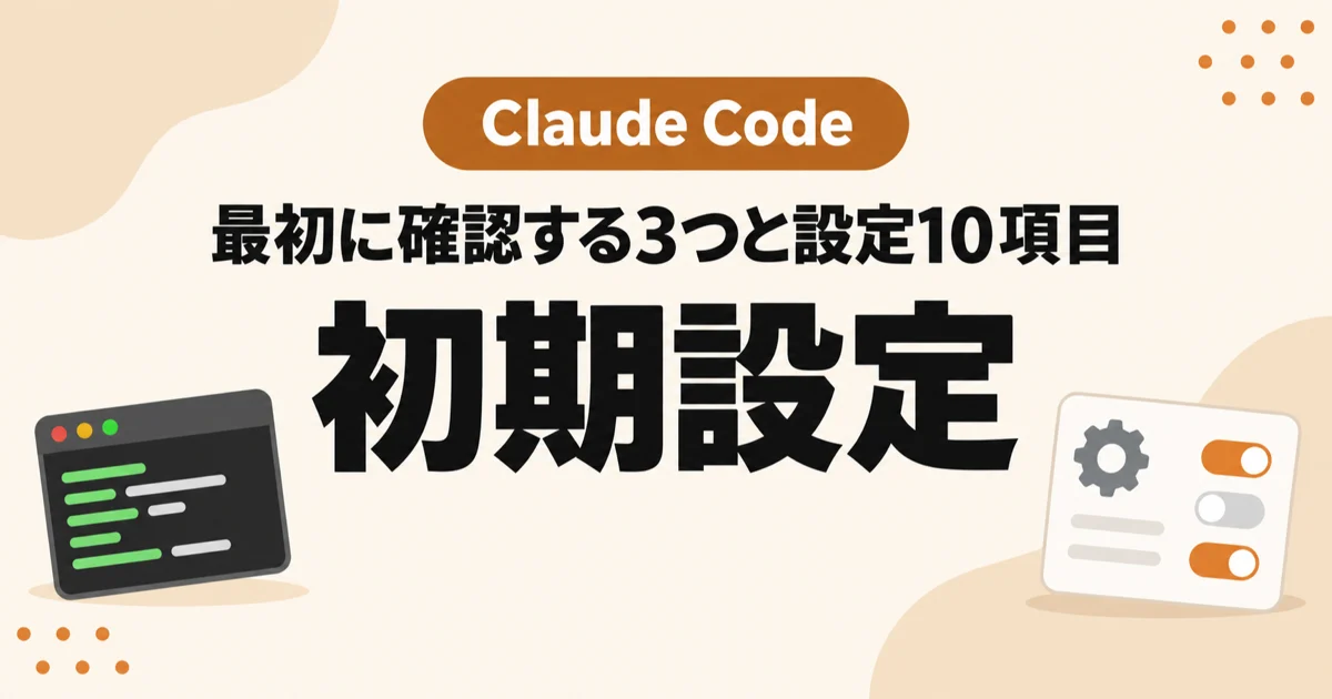 Claude Codeの初期設定｜最初に確認する3つと設定10項目のアイキャッチ画像