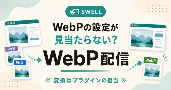 WordPressの画像をWebPで配信する方法の記事のアイキャッチ。JPEGとPNGのファイルがWebPに変わる様子とブラウザ画面
