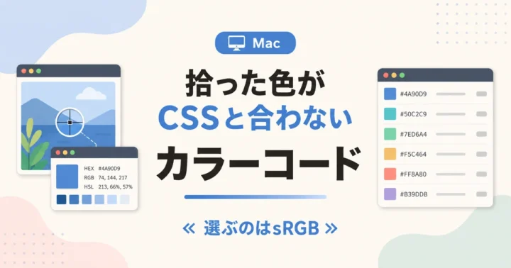 拾った色がCSSと合わない カラーコード のアイキャッチ画像