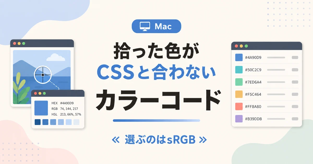 拾った色がCSSと合わない カラーコード のアイキャッチ画像