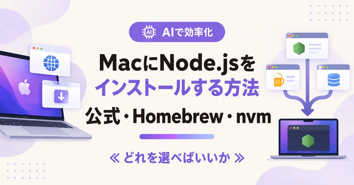 MacにNode.jsをインストールする方法 公式・Homebrew・nvm のアイキャッチ画像