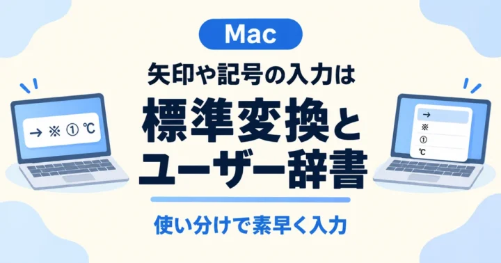 Macで矢印や記号を入力する方法 標準変換とユーザー辞書の使い分け