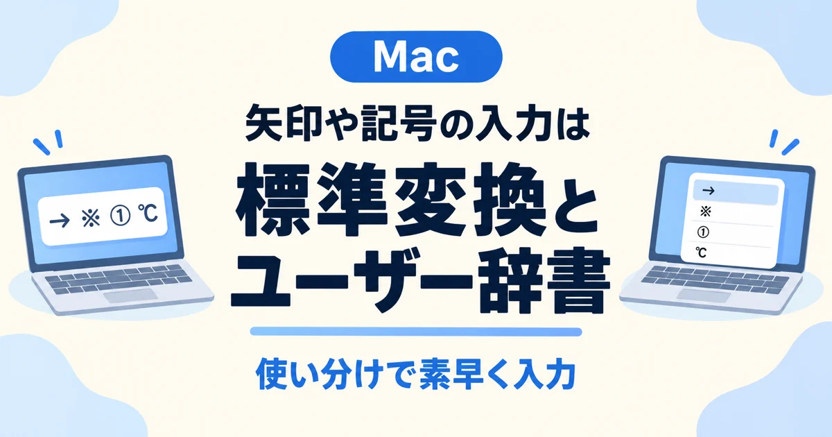 Macで矢印や記号を入力する方法 標準変換とユーザー辞書の使い分け