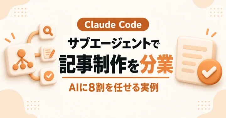 Claude Codeのサブエージェントで記事制作を分業する