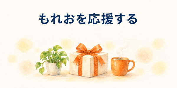 もれおを応援する