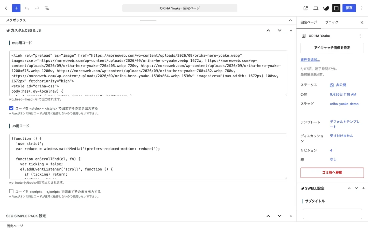 編集画面の下にあるSWELLのカスタムCSS & JS欄。CSS用コードとJS用コードの入力欄が表示されている
