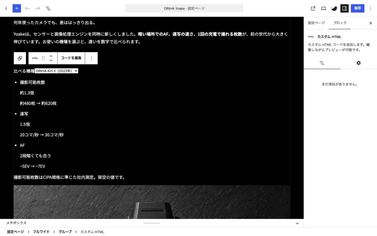 カスタムHTMLブロックを選んだ編集画面。比べる機種の選択メニューと数値が、CSSの効いていない表示で並んでいる