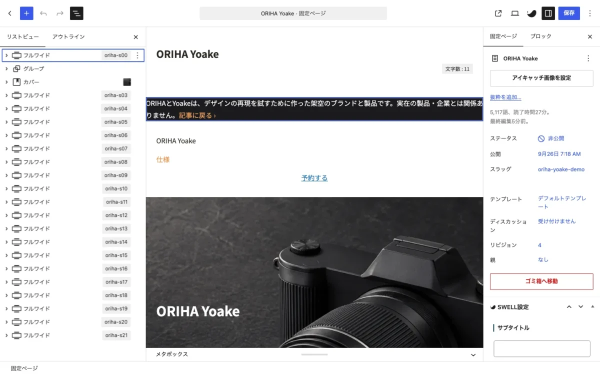 WordPressのブロックエディタでリストビューを開き、SWELLのフルワイドブロックが節ごとに縦に並んでいる画面
