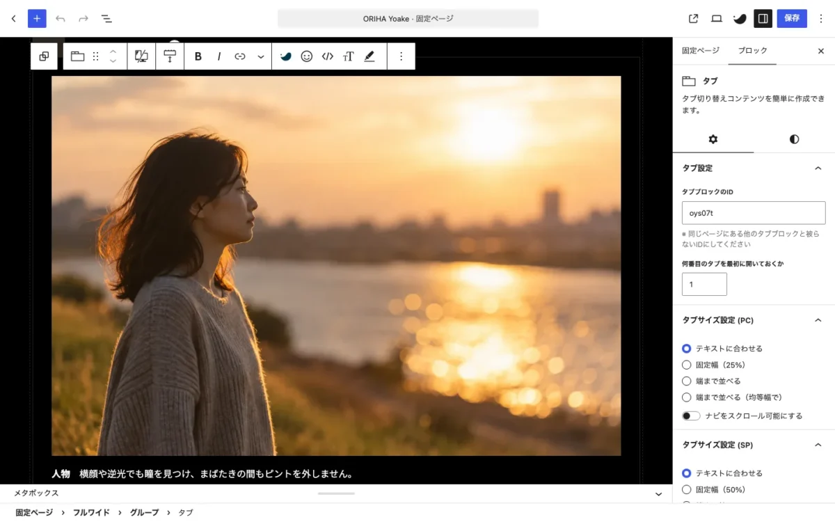 SWELLのタブブロックを選び、右側の設定パネルにタブのIDとタブの幅の設定が表示されている編集画面