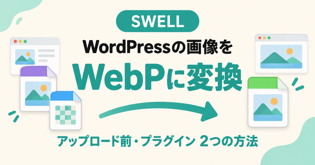 WordPressの画像をWebPに変換。アップロード前・プラグイン 2つの方法