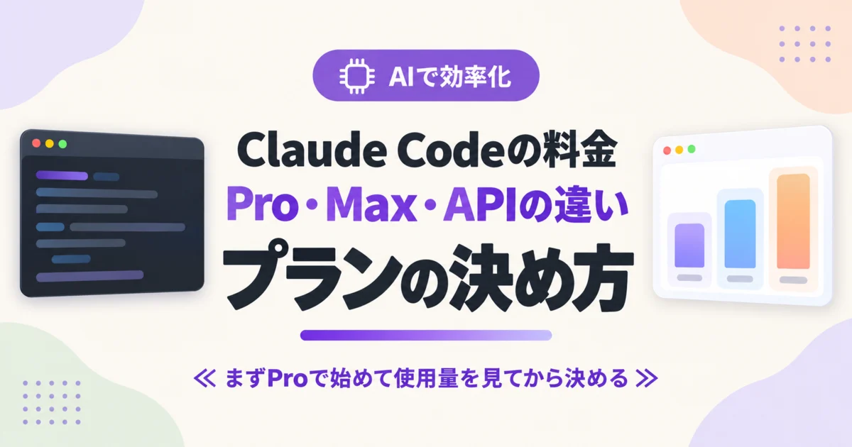 Claude Codeの料金 Pro・Max・APIの違い