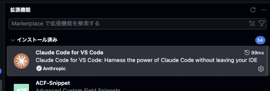 VS Codeの拡張機能の画面で、インストール済みの一覧にClaude Code for VS Codeが表示されている