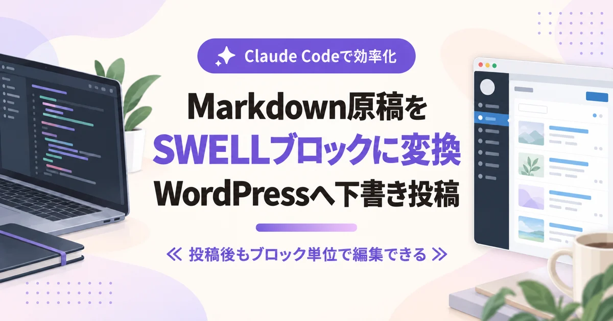 Markdown原稿をSWELLブロックに変換してWordPressへ下書き投稿