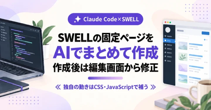 SWELLの固定ページをAIでまとめて作成し、作成後は編集画面から修正する