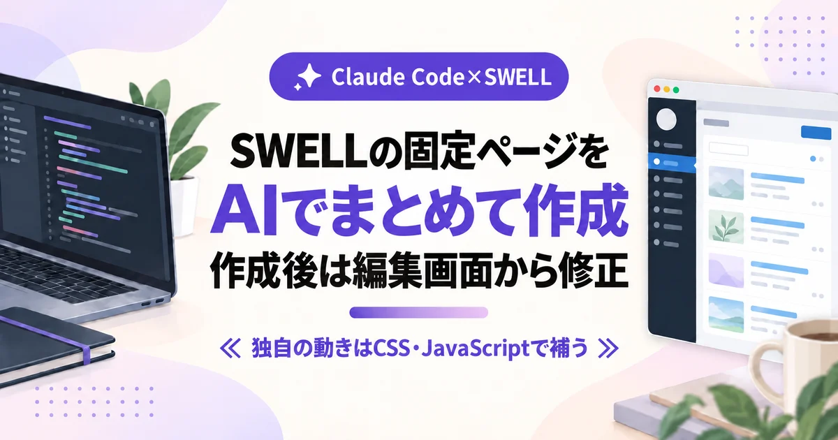SWELLの固定ページをAIでまとめて作成し、作成後は編集画面から修正する