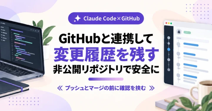 Claude CodeとGitHubを連携して、非公開リポジトリに変更履歴を残す方法の記事のアイキャッチ