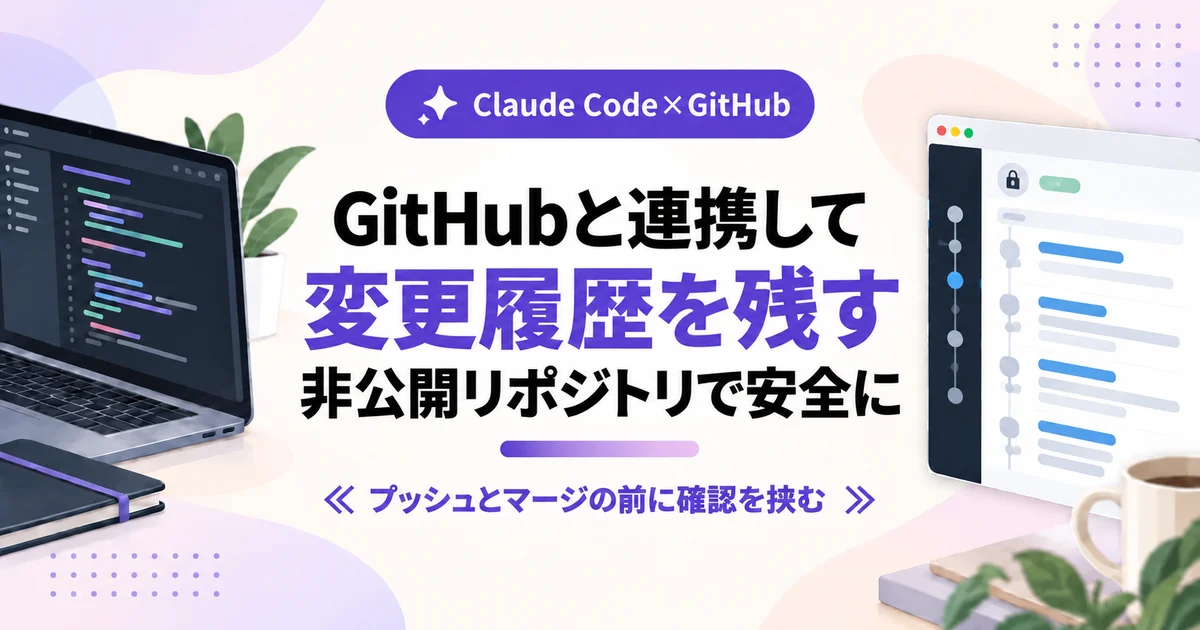 Claude CodeとGitHubを連携して、非公開リポジトリに変更履歴を残す方法の記事のアイキャッチ