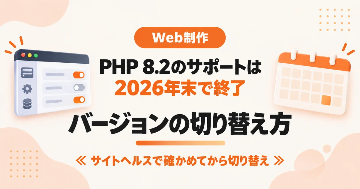 PHP 8.2のサポートは2026年末で終了。WordPressのPHPバージョンの切り替え方