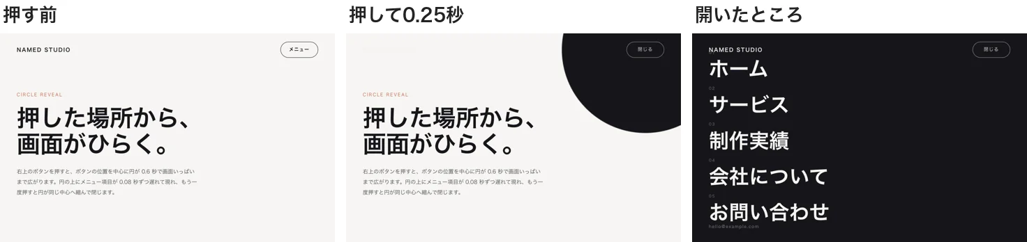 円形に広がるメニューの頼み方で作った結果。押す前・押して0.25秒・開いたところ
