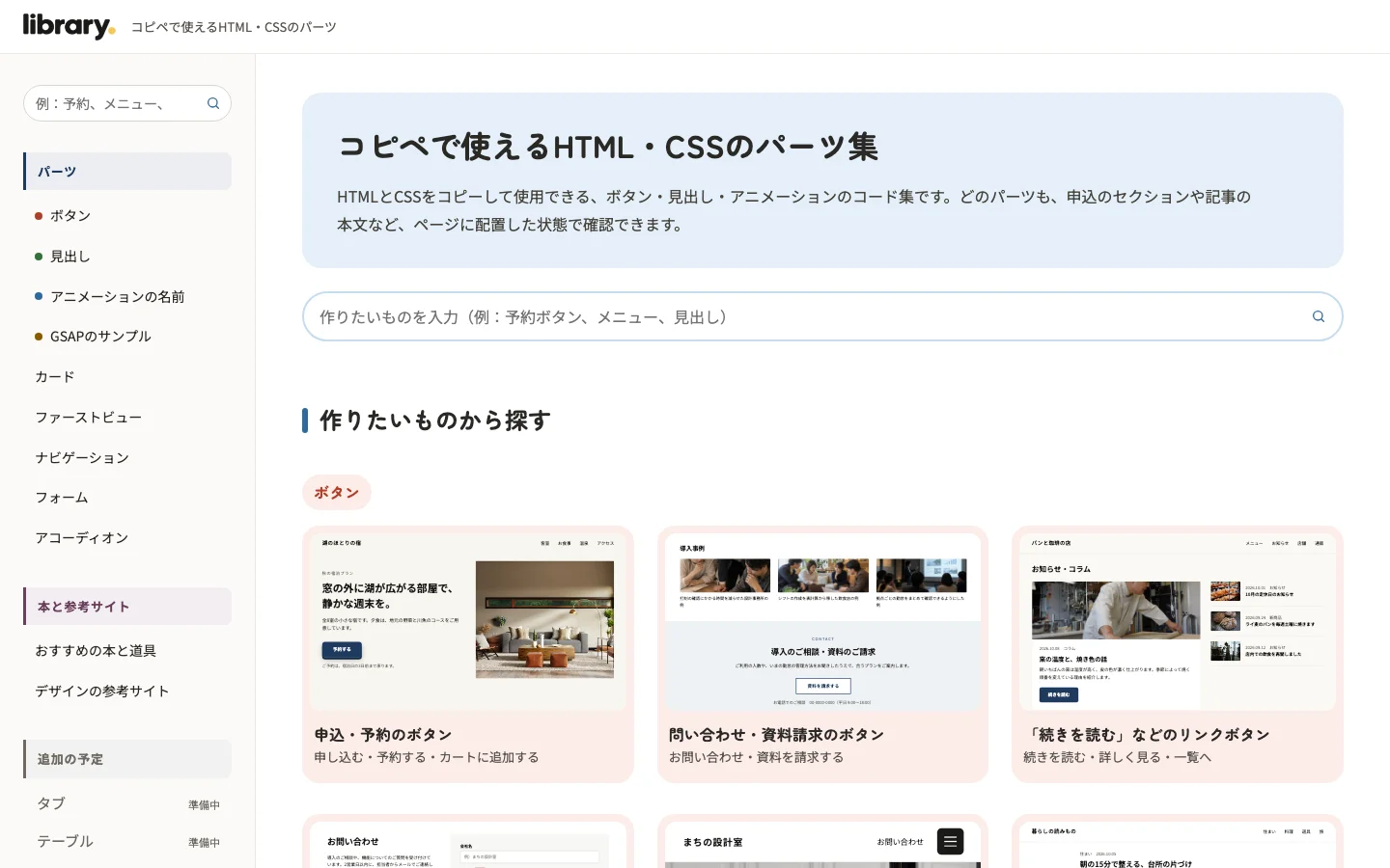 moatway libraryのトップページ。左にパーツのボタン・見出し・アニメーションの名前・GSAPのサンプル・カード・ファーストビュー・ナビゲーション・フォーム・アコーディオン、本と参考サイト、追加の予定（タブ・テーブルは準備中）のメニューが並び、中央に検索欄と作りたいものの一覧が表示された画面
